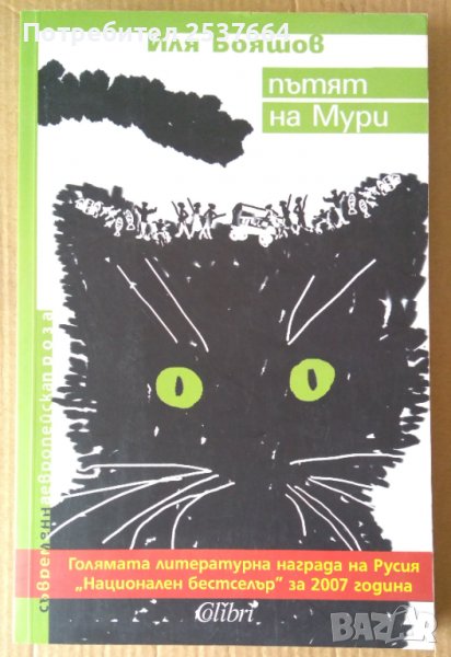 Пътят на Мури  Иля Бояшов, снимка 1
