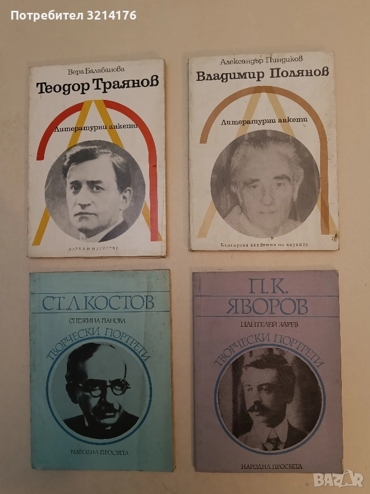 П. К. Яворов - Пантелей Зарев, снимка 1