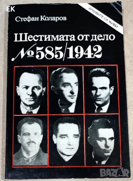 Стефан Коларов - Шестимата от дело №585/1942, снимка 1