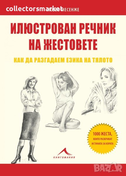 Илюстрован речник на жестовете: Как да разгадаем езика на тялото, снимка 1