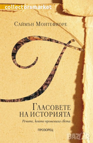 Гласовете на историята, снимка 1