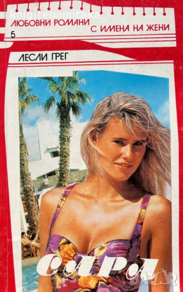 Сара - Лесли Грег, снимка 1