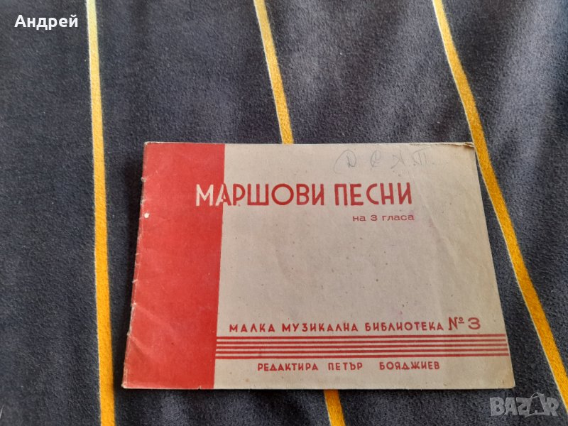 Стара Нотна книга Маршови песни, снимка 1