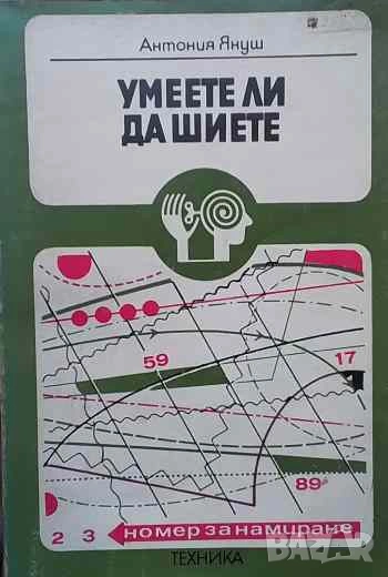 Умеете ли да шиете Антония Януш, снимка 1