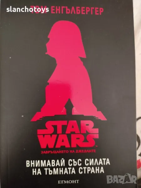 STAR WARS, завръщането на джедаите. Внимавай със силата на тъмната страна -Том Енгълбергер, снимка 1