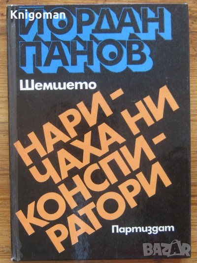 Наричаха ни конспиратори, Йордан Панов - Шемшето, снимка 1