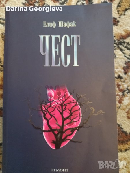 Чест Елиф Шафак, снимка 1
