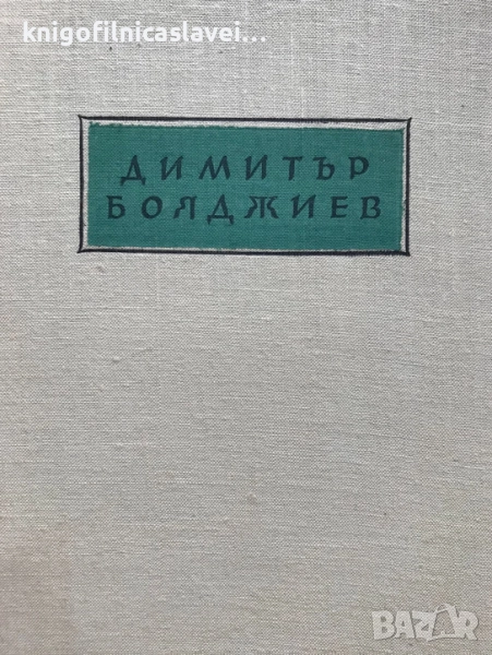 Димитър Бояджиев - Стихотворения (1957), снимка 1