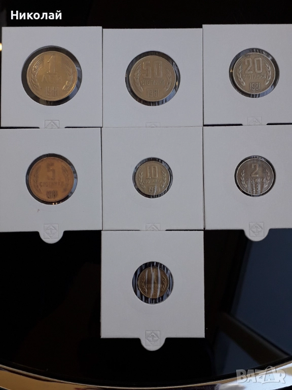 пълният лот разменни монети от 1 ,2, 5, 10, 20, 50 ст. и 1 лев  1981г. НРБ., снимка 1