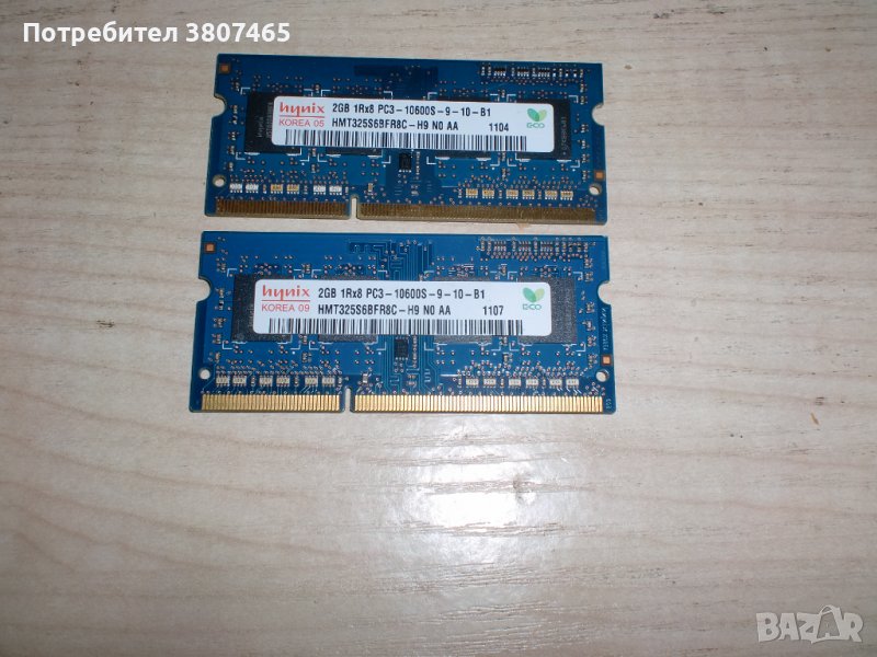 31.Ram за лаптоп DDR3 1333 MHz,PC3-10600,2Gb,hynix.Кит 2 Броя, снимка 1