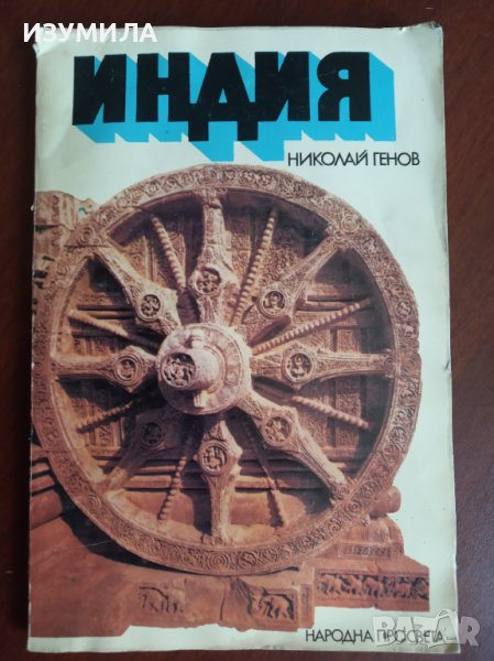 "Индия" - Николай Генов, снимка 1