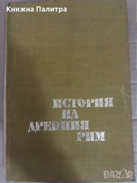 История на Древния Рим, снимка 1