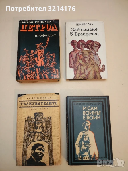 Петрол - Ъптон Синклер, снимка 1