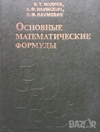 Основные математические формулы В. Т. Воднев, снимка 1