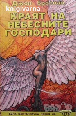 Небесните господари. Книга 3: Краят на небесните господари Джон Броснан, снимка 1
