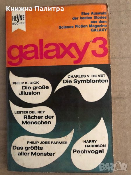  Galaxy 3- Walter Ernsting, снимка 1