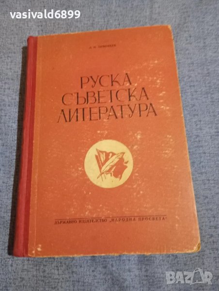 Тимофеев - Руска съветска литература , снимка 1