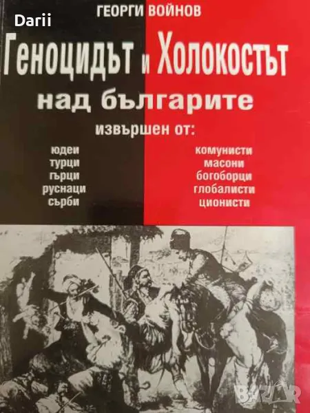Геноцидът и Холокостът над българите, снимка 1