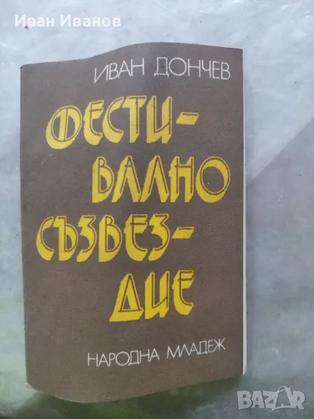 Фестивално съзвездие Иван Дончев, снимка 1