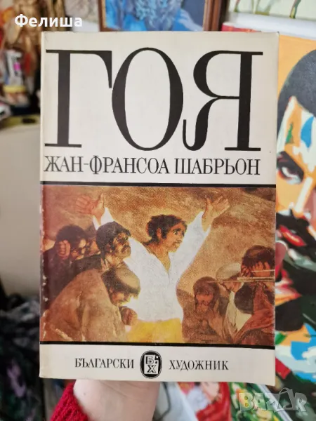 Гоя - Жан-Франсоа Шабрьон, снимка 1