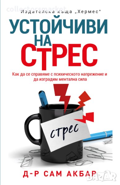 Устойчиви на стрес, снимка 1