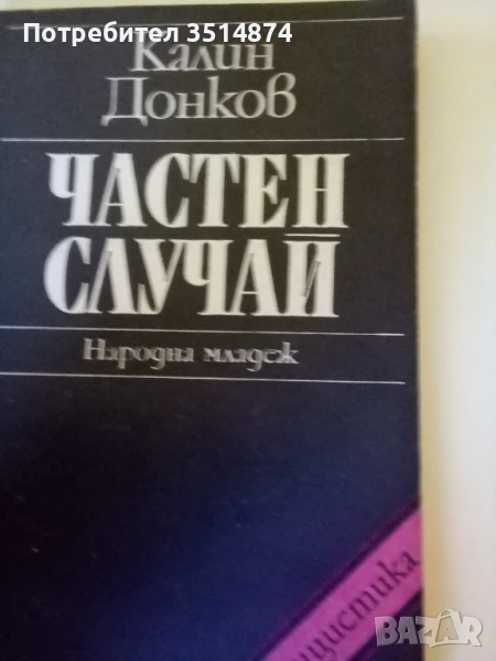 Частен случай Калин Донков Народна младеж 1979 г меки корици , снимка 1