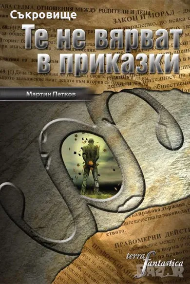 Нова нечетена книга: Мартин Петков - Те не вярват в приказки - Библиотека Тера фантастика №5, снимка 1