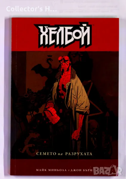 Хелбой Семето на разрухата комис Hellboy на български език, снимка 1