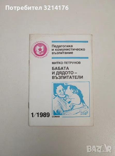 Бабата и дядото – възпитатели – Митко Петрунов, снимка 1
