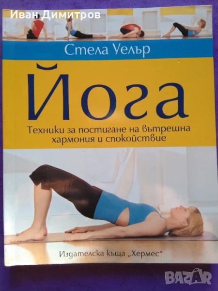 Йога: Техники за постигане на вътрешна хармония и спокойствие, снимка 1