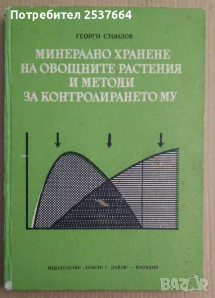 Минерално хранене на овощните растения и методи за контролирането му  Георги Стоилов, снимка 1