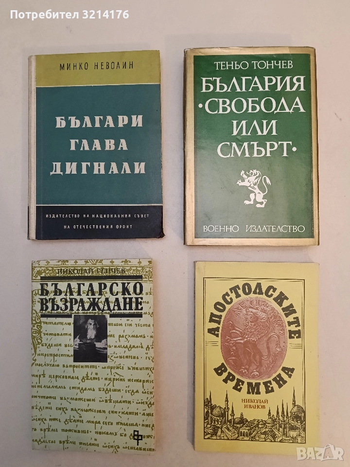България - "Свобода или смърт" - Теньо Тончев (Отлично състояние), снимка 1