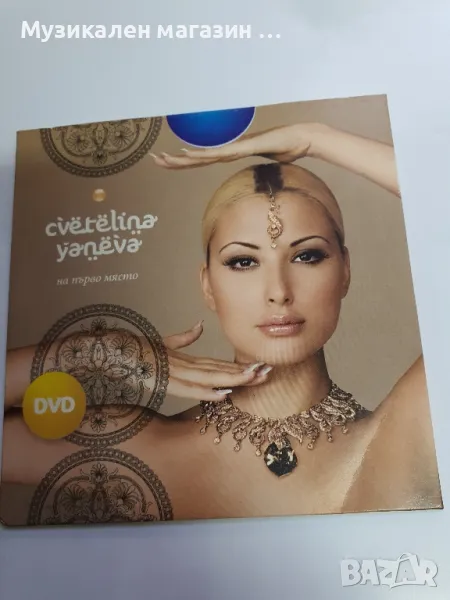 Цветелина Янева На първо място DVD, снимка 1