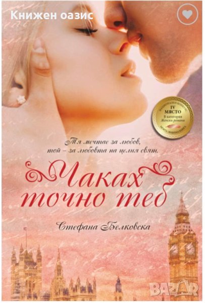 “Чаках точно теб” Стефана Белковска, снимка 1