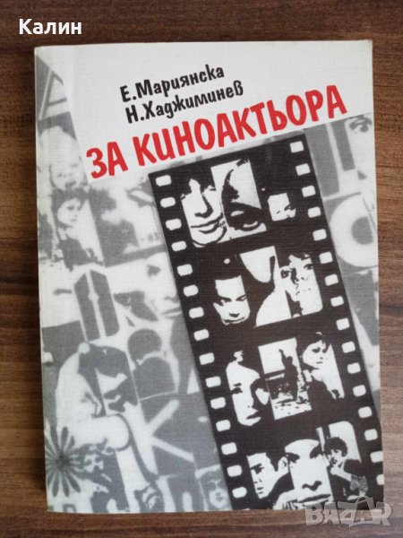 За киноактьора-Е. Мариянска и Н. Хаджиминев, снимка 1