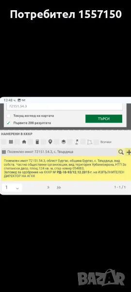 Продавам малко УПИ с постройка в с. Твърдица,  общ. Бургас , снимка 1