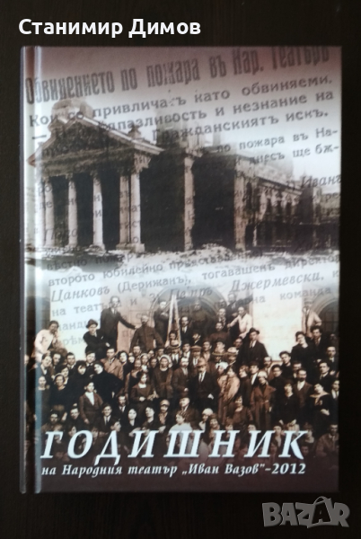 Годишник на Народния театър "Иван Вазов" - 2012, снимка 1