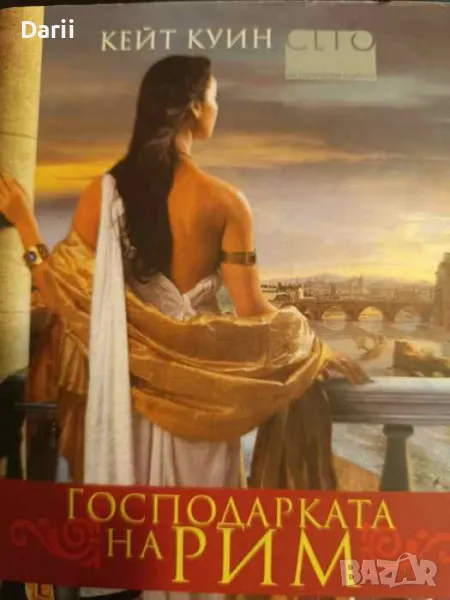 Господарката на Рим- Кейт Куин, снимка 1