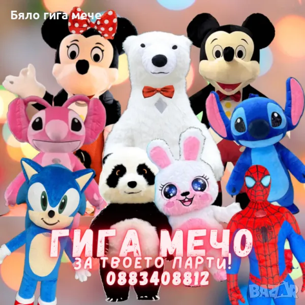 Гигантско Бяло изненада Мече, Мики ма( бяла мечка), Танцуваща Панда, огромен Заек и невероятния СтиЧ, снимка 1