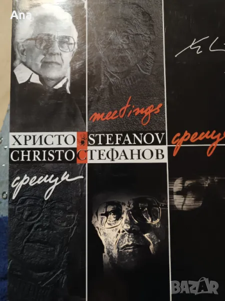 Срещи Христо Стефанов 46 рисунки, снимка 1