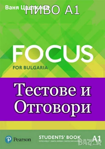 (A1) Тестове и Отговори по английски език за Focus for Bulgaria, снимка 1