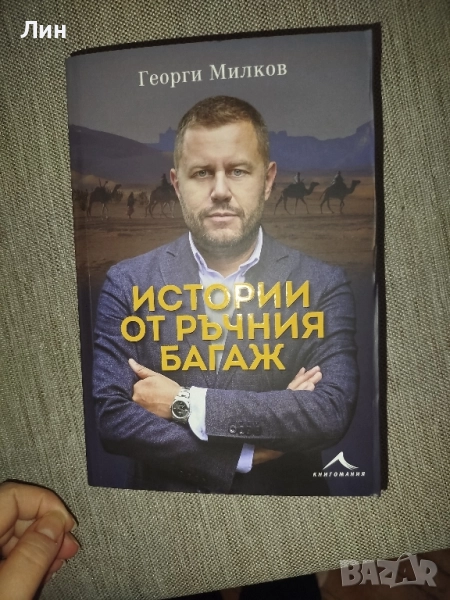 Истории от ръчния багаж , Георги Милков , снимка 1