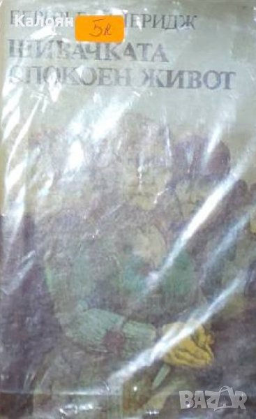 Берил Бейнбридж – Шивачката. Спокоен живот (1984), снимка 1