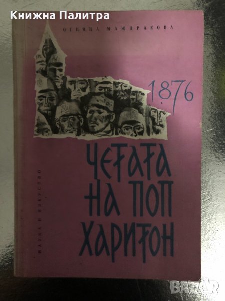 Четата на Поп Харитон 1876 -Огняна Маждракова, снимка 1