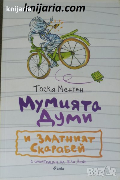 Мумията Думи и златният скарабей, снимка 1