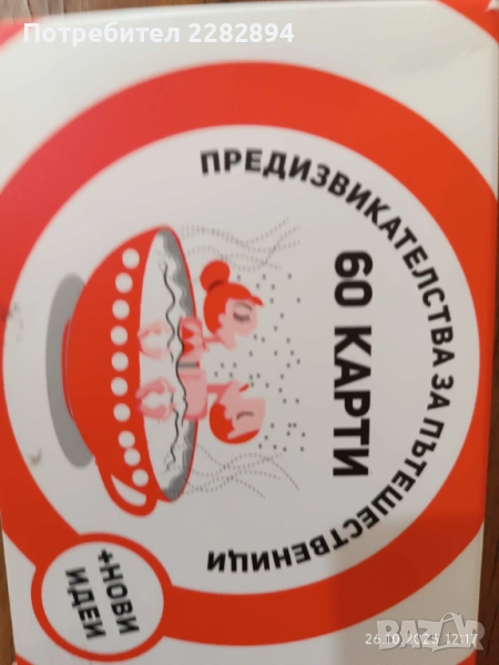 Карти "Предизвикателства за пътешественици", снимка 1