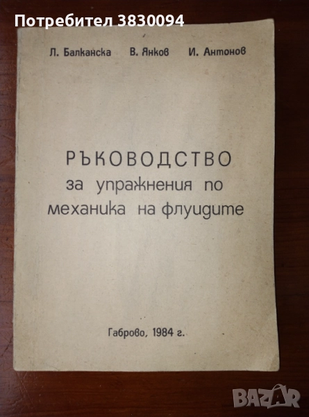 Ръководство за упражнения по механика на флуидите , снимка 1