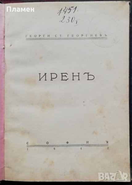 Иренъ Георги Ст. Георгиевъ, снимка 1