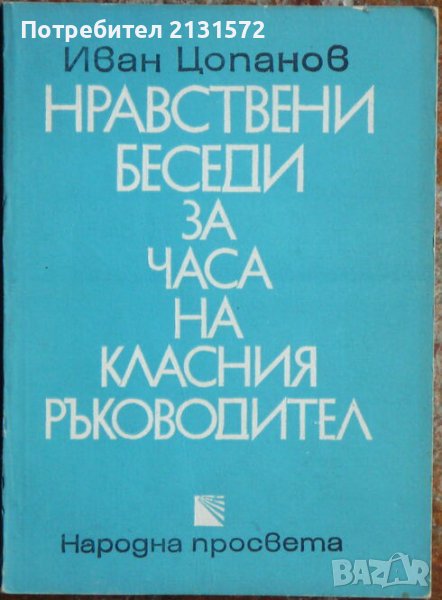Нравствени беседи за часа на класния ръководител - Иван Цопанов, снимка 1