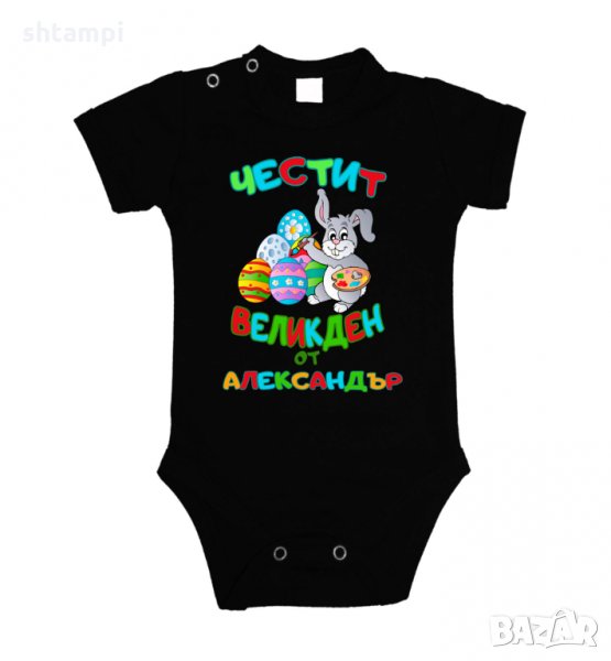 Бебешко боди Честит Великден заек рисува + ИМЕ, снимка 1